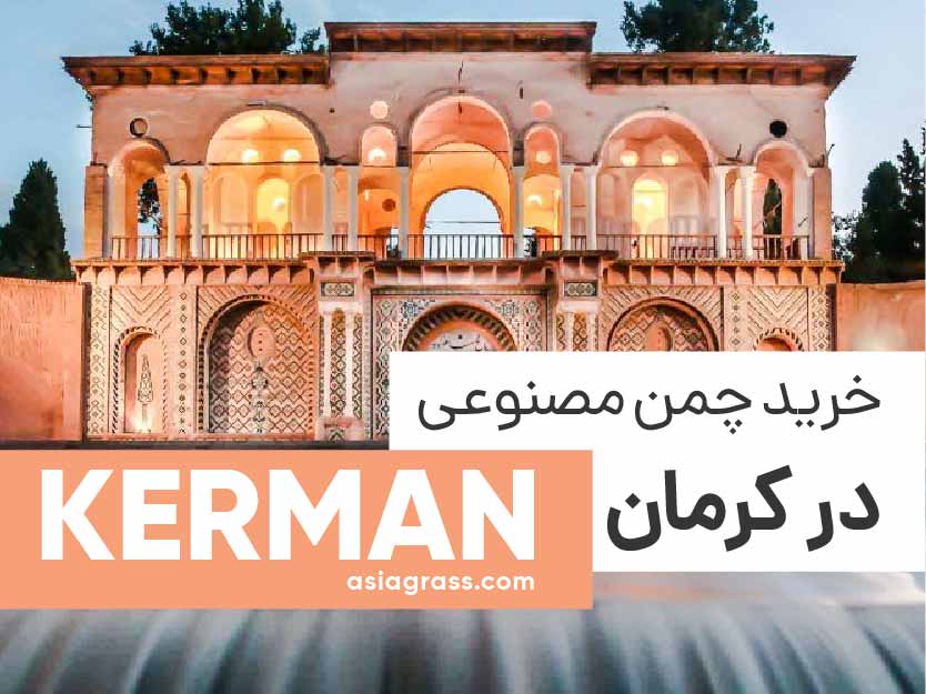 خرید چمن مصنوعی در کرمان