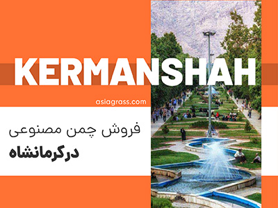 فروش چمن مصنوعی در کرمانشاه