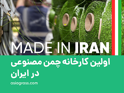 اولین کارخانه چمن مصنوعی در ایران