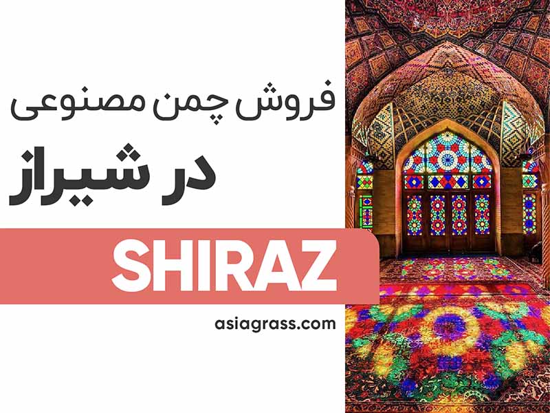 فروش چمن مصنوعی در شیراز