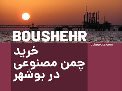 مرکز خرید چمن مصنوعی در بوشهر کجاست؟