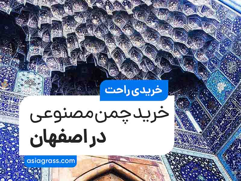 خرید چمن مصنوعی در اصفهان