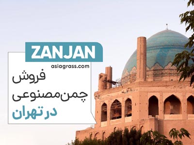 خرید چمن مصنوعی در زنجان