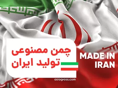چمن مصنوعی تولید ایران