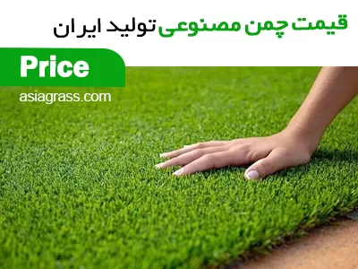 قیمت چمن مصنوعی تولید ایران