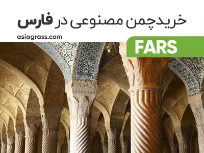 خرید چمن مصنوعی در فارس