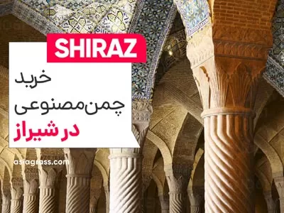 خرید چمن مصنوعی در شیراز