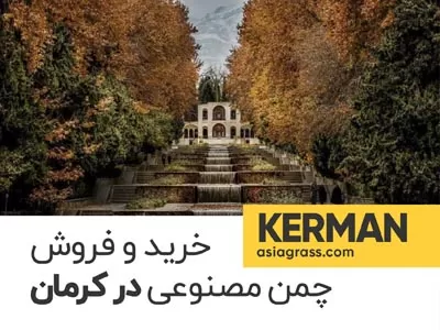 خرید و فروش چمن مصنوعی در کرمان