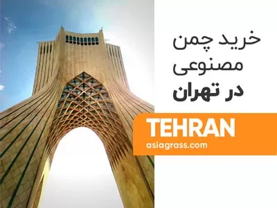 فروش چمن مصنوعی در تهران