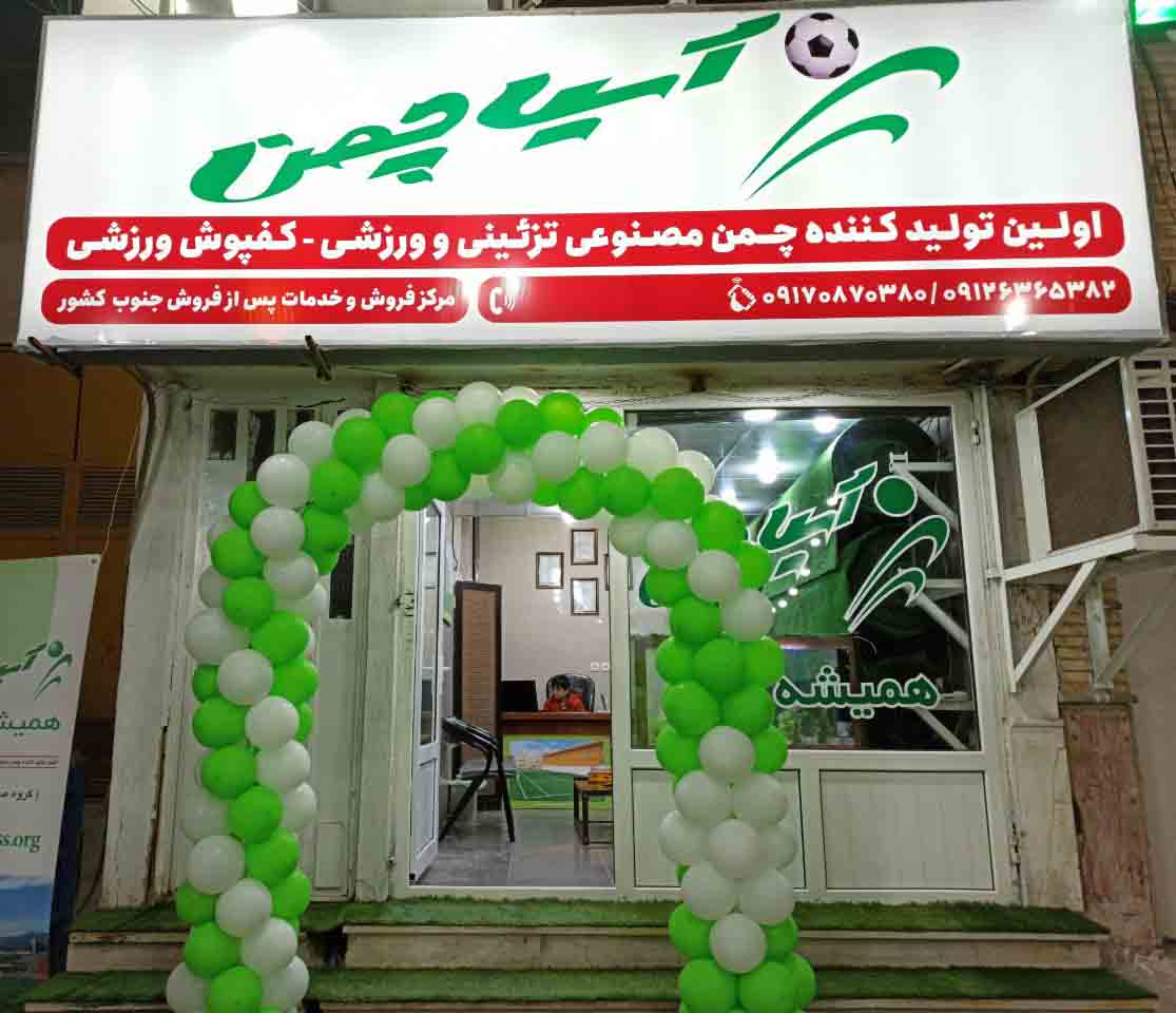 افتتاح فروشگاه محصولات آسیاچمن در استان بوشهر
