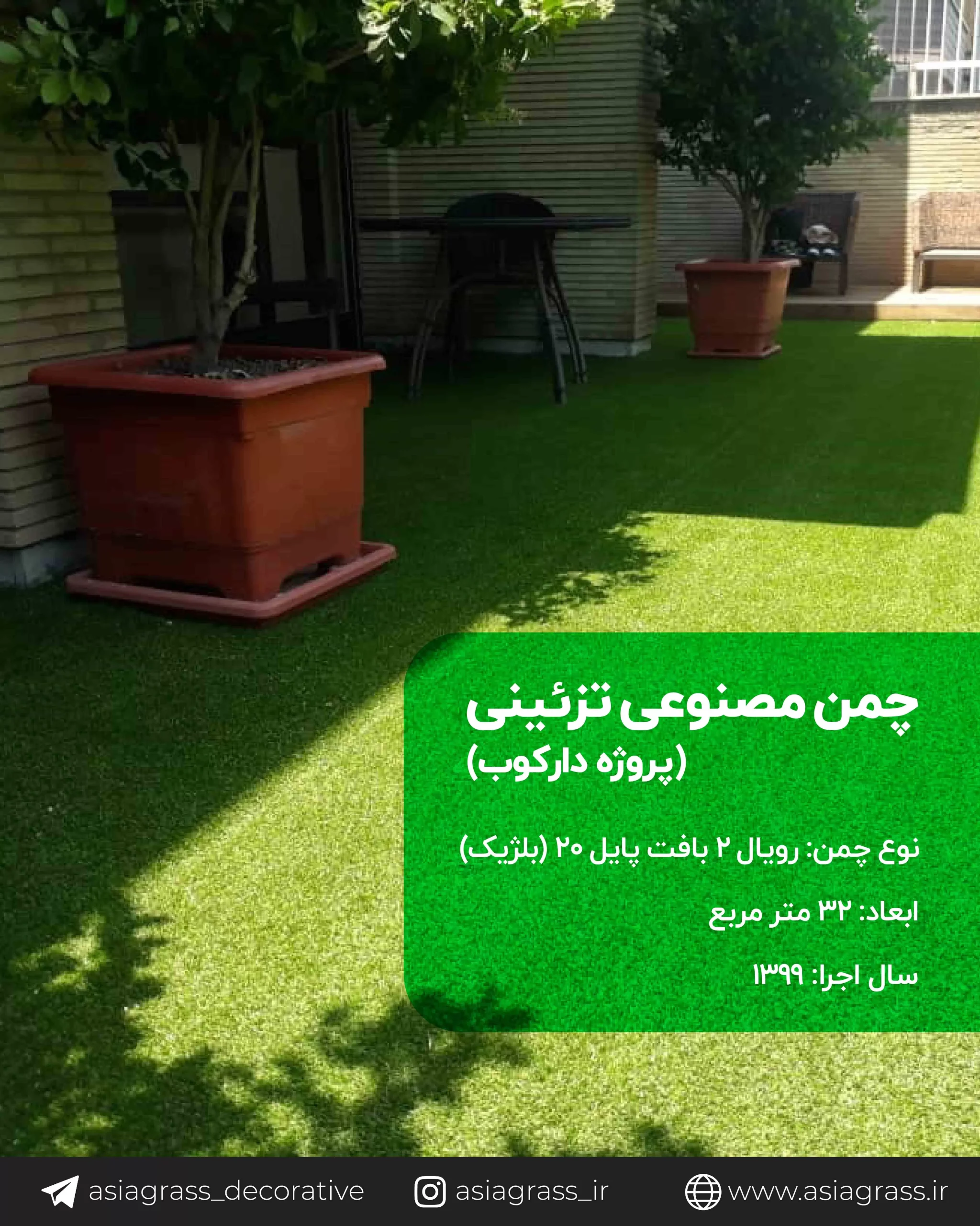 چمن مصنوعی پروژه دارکوب