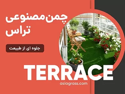 خرید چمن مصنوعی برای تراس خانه