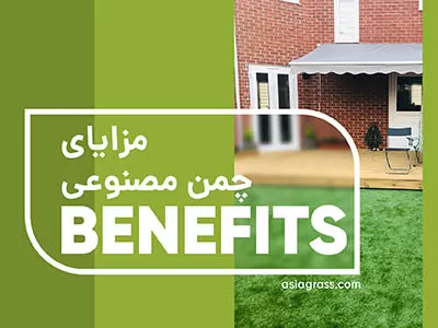 مزایای چمن مصنوعی نسبت به چمن طبیعی