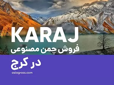 فروش چمن مصنوعی در کرج