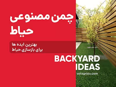 چمن مصنوعی داخل حیاط