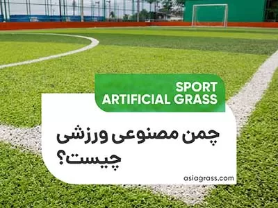 چمن مصنوعی ورزشی چیست؟