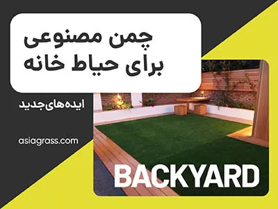 خرید چمن مصنوعی برای حیاط خانه