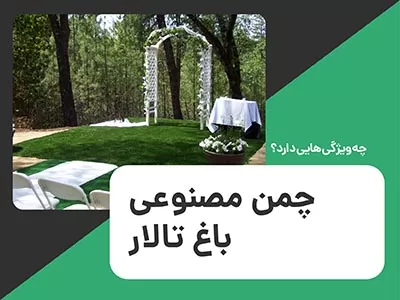 ویژگیهای چمن مصنوعی مناسب در باغ تالار