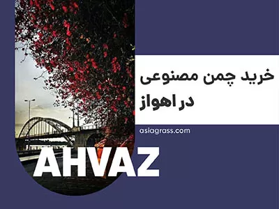 خرید چمن مصنوعی در اهواز