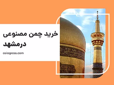 خرید چمن مصنوعی در مشهد