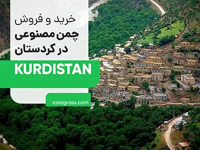 خرید و فروش چمن مصنوعی در کردستان