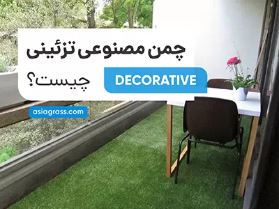 چمن مصنوعی تزئینی چیست؟