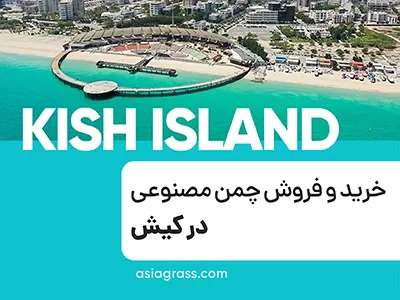خرید و فروش چمن مصنوعی در کیش