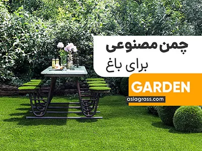 چمن مصنوعی برای باغ