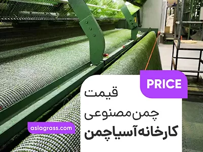 قیمت چمن مصنوعی کارخانه آسیا چمن