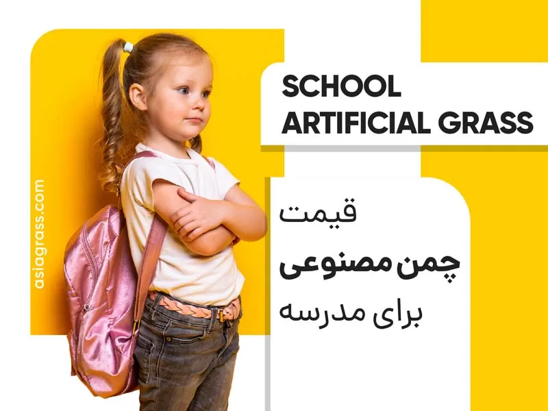 قیمت چمن مصنوعی برای مدرسه