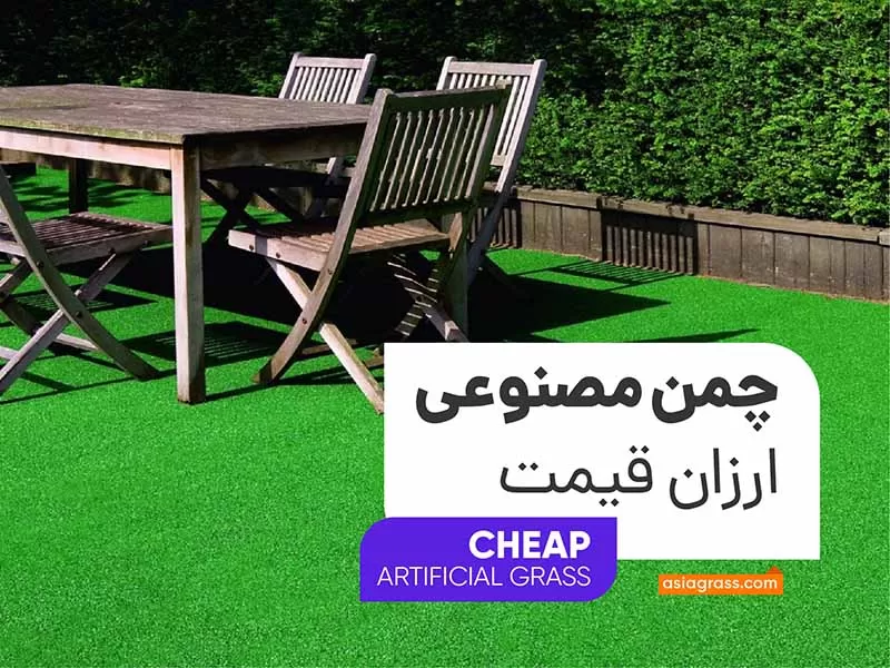 چمن مصنوعی ارزان
