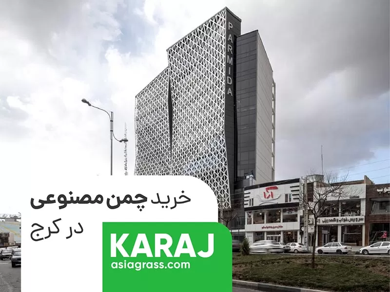 خرید چمن مصنوعی در کرج