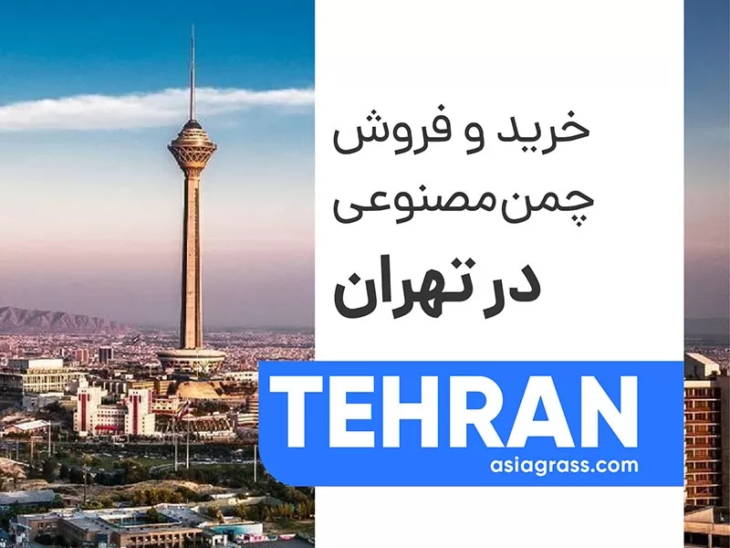 خرید و فروش چمن مصنوعی در تهران