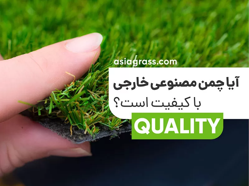 آیا چمن مصنوعی خارجی باکیفیت است؟