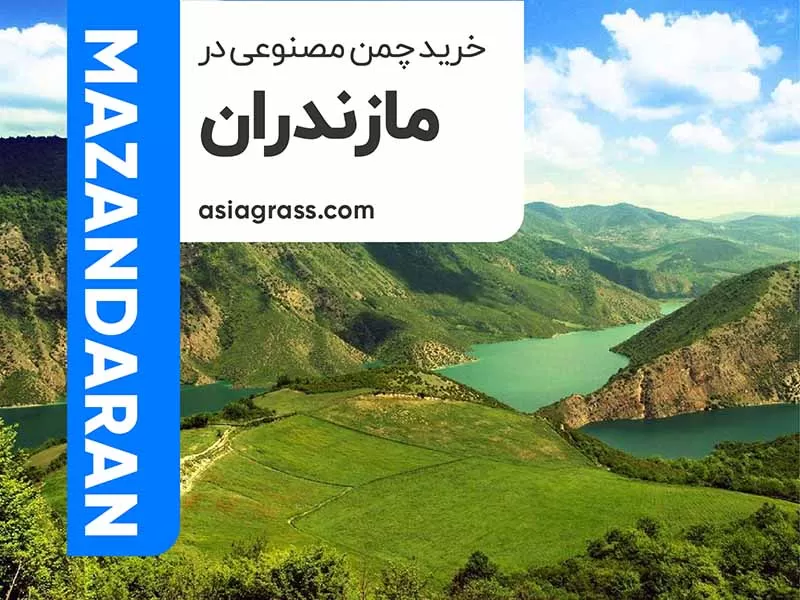 خرید چمن مصنوعی در مازندران