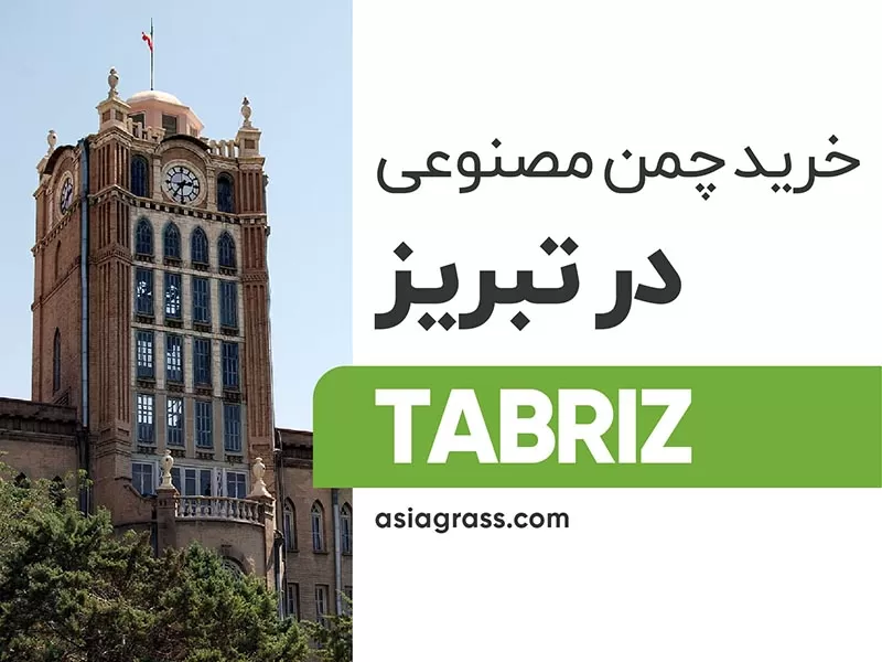 خرید چمن مصنوعی در تبریز