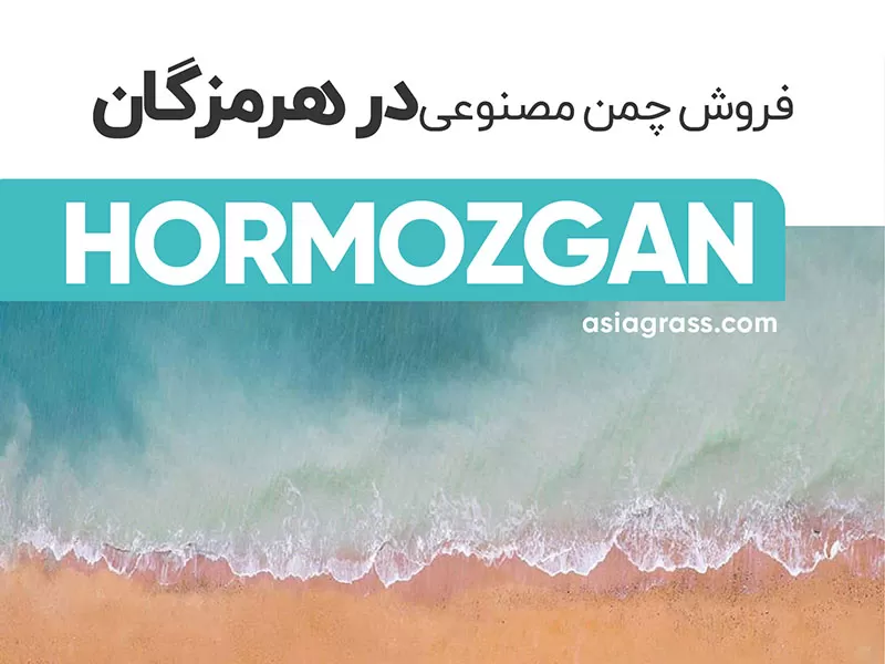 خرید چمن مصنوعی در هرمزگان